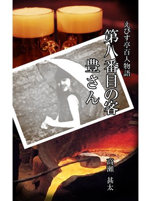 cover image of えびす亭百人物語　第八番目の客　豊さん